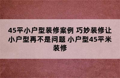 45平小户型装修案例 巧妙装修让小户型再不是问题 小户型45平米装修